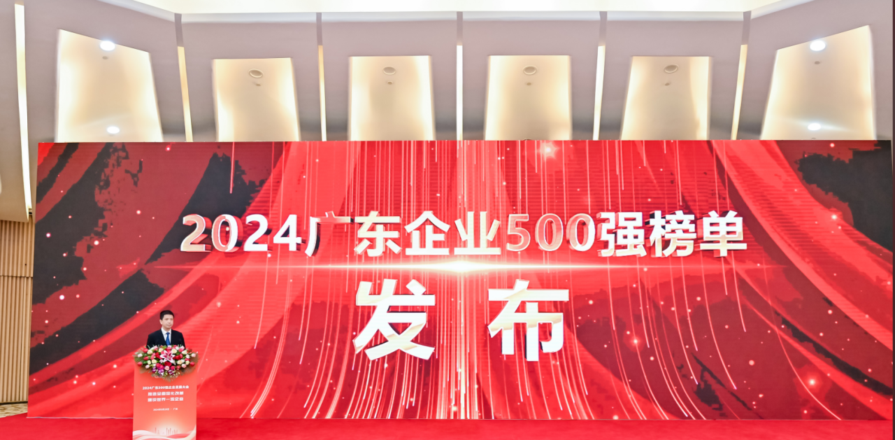 再添荣誉！bifa必发供应链荣登2024广东企业500强系列榜单
